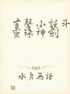 有声小说斗罗之灵珠神剑