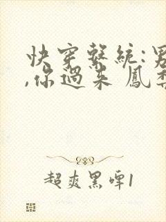 快穿系统:男神,你过来 凤梨糕