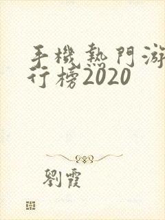 手机热门游戏排行榜2020
