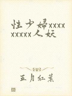 性少妇xxxxxxxxx人妖