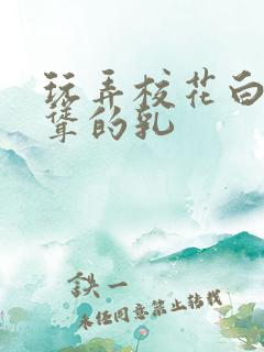 玩弄校花白嫩高耸的乳