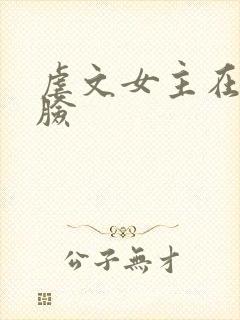 虐文女主在线打脸