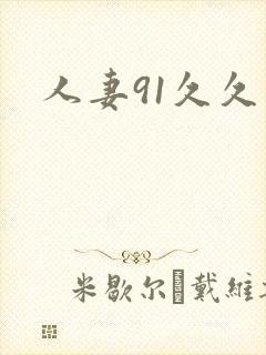 人妻91久久