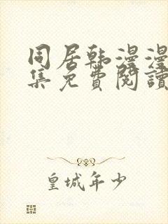 同居韩漫漫画全集免费阅读