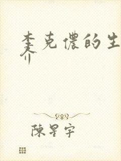 李克侬的生平简介