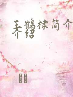 王鹤棣简介个人介绍