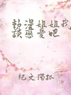 动漫姐姐我们来谈恋爱吧