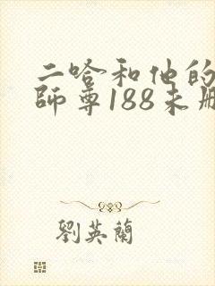 二哈和他的白猫师尊188未删减