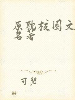 原耽校园文四大名著