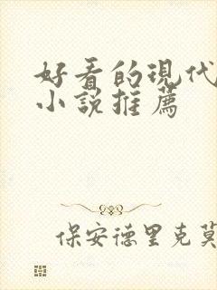 好看的现代言情小说推荐