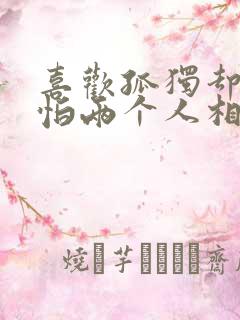 喜欢孤独却又害怕两个人相处是什么歌