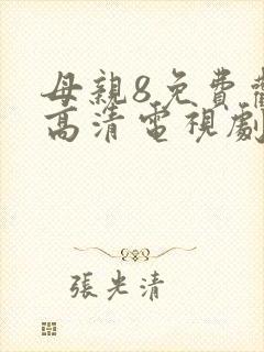 母亲8免费观看高清电视剧全集完整版