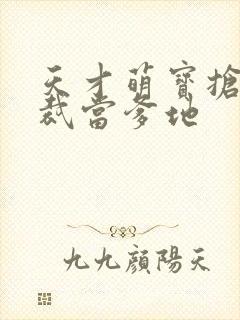 天才萌宝抢个总裁当爹地