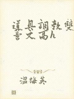 道具调教双性阴蒂文高h