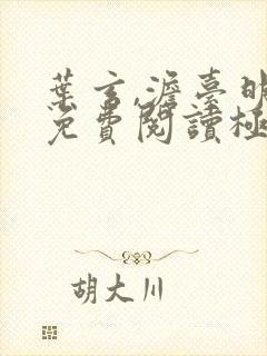 叶玄,澹台明月免费阅读极限反派