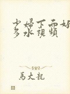 少妇下面好紧好多水视频