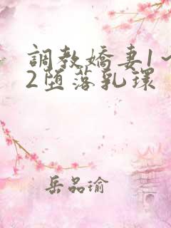 调教娇妻1~12堕落乳环