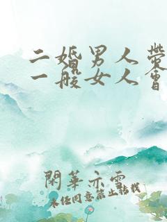 二婚男人带儿子一般女人会不会嫁给男方