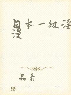 日本一级淫片动漫