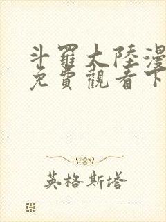 斗罗大陆漫画4免费观看下拉式6漫画