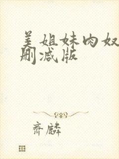 美姐妹肉奴隶无删减版