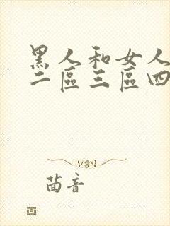 黑人和女人一区二区三区四区