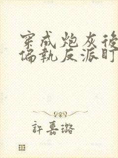 穿成炮灰后我被偏执反派盯上了