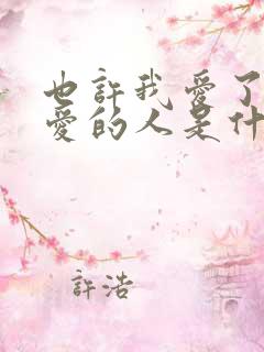 也许我爱了不该爱的人是什么歌