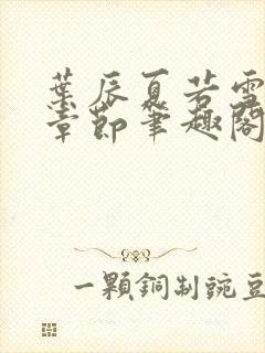 叶辰夏若雪最近章节笔趣阁无弹窗