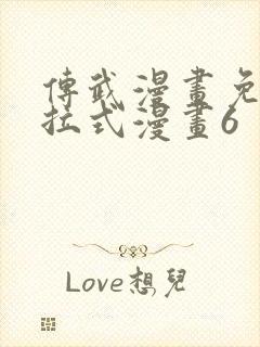 传武漫画免费下拉式漫画6