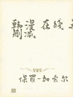 韩漫 在线 无删减