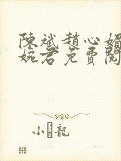 陈斌赵心媚与高婉君免费阅读