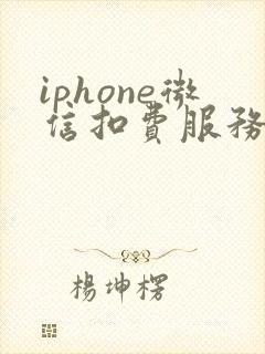 iphone微信扣费服务在哪里
