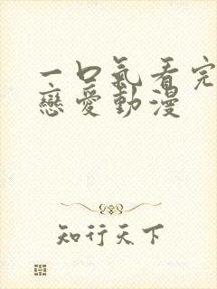 一口气看完超甜恋爱动漫