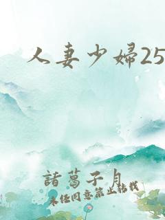人妻少妇25p