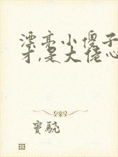 漂亮小傻子是天才,是大佬心尖宠