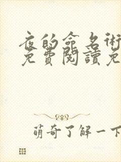夜的命名术全文免费阅读免费