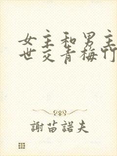 女主和男主家是世交青梅竹马古言