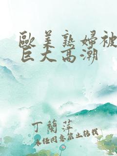 欧美熟妇被黑人巨大高潮