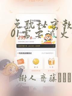 免耽秘密教学101需要灭火吗?：结局+番外