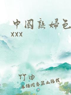 中国熟妇色xxxxx