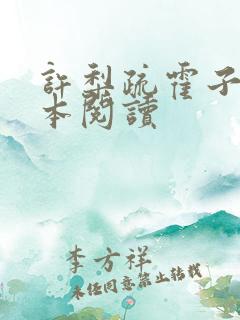 许梨疏霍子枭全本阅读