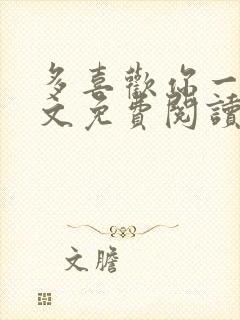 多喜欢你一点全文免费阅读