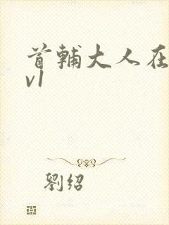 首辅大人在上1v1