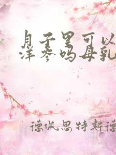 月子里可以吃西洋参吗母乳喂养