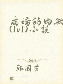 病娇的肉欲调教(1v1)小说