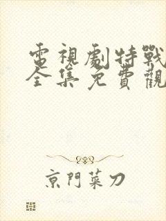 电视剧特战行动全集免费观看高清