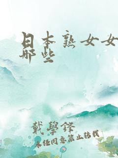 日本熟女女优有哪些