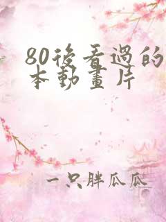 80后看过的日本动画片