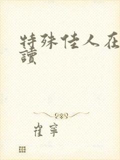 特殊佳人在线阅读